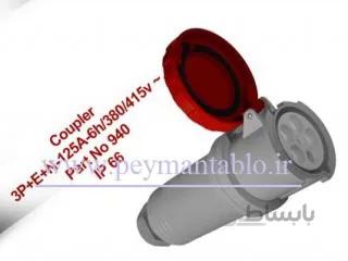 پریز سه فاز 125 آمپر 380 ولت سیار - دیواری (سه فاز+نول+ارت) (PARSA)