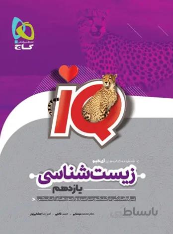 IQ زیست شناسی یازدهم گاج