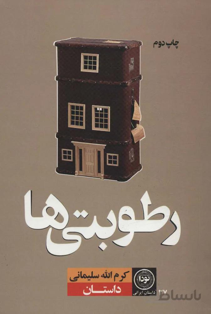 رطوبتی ها (کد ناشر : 195)
