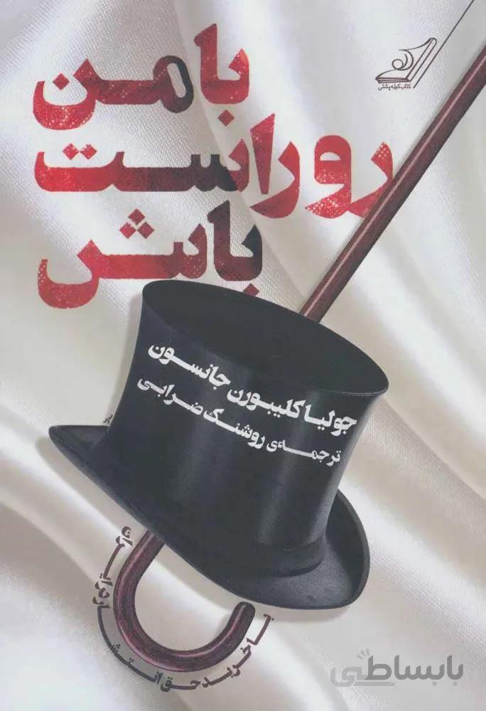 با من رواست باش (كد ناشر : 120)