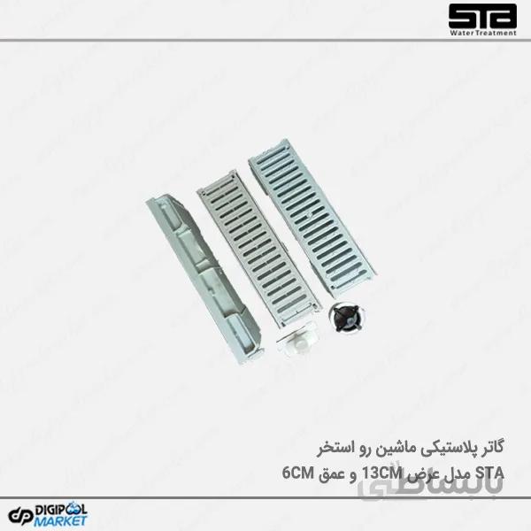 کانال گریل استخر عرض ۱۳.۵ و عمق ۶ سانت ماشین رو