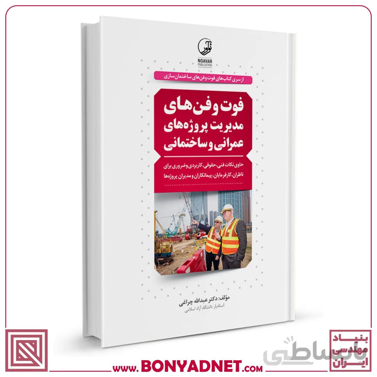 کتاب فوت و فنهای مدیریت پروژههای عمرانی و ساختمانی
