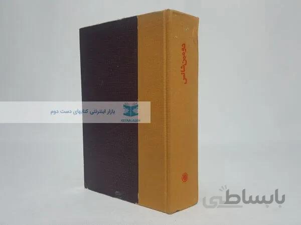 دومین شانس نوشته کنستان ویرژیل گئورگیو