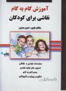 آموزش گام نقاشی برای کودکان