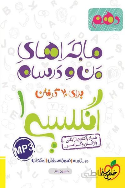 زبان انگلیسی 1 دهم ماجراهای من و درسام خیلی سبز