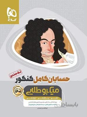 حسابان کامل کنکور میکرو طلایی گاج (تک جلدی)