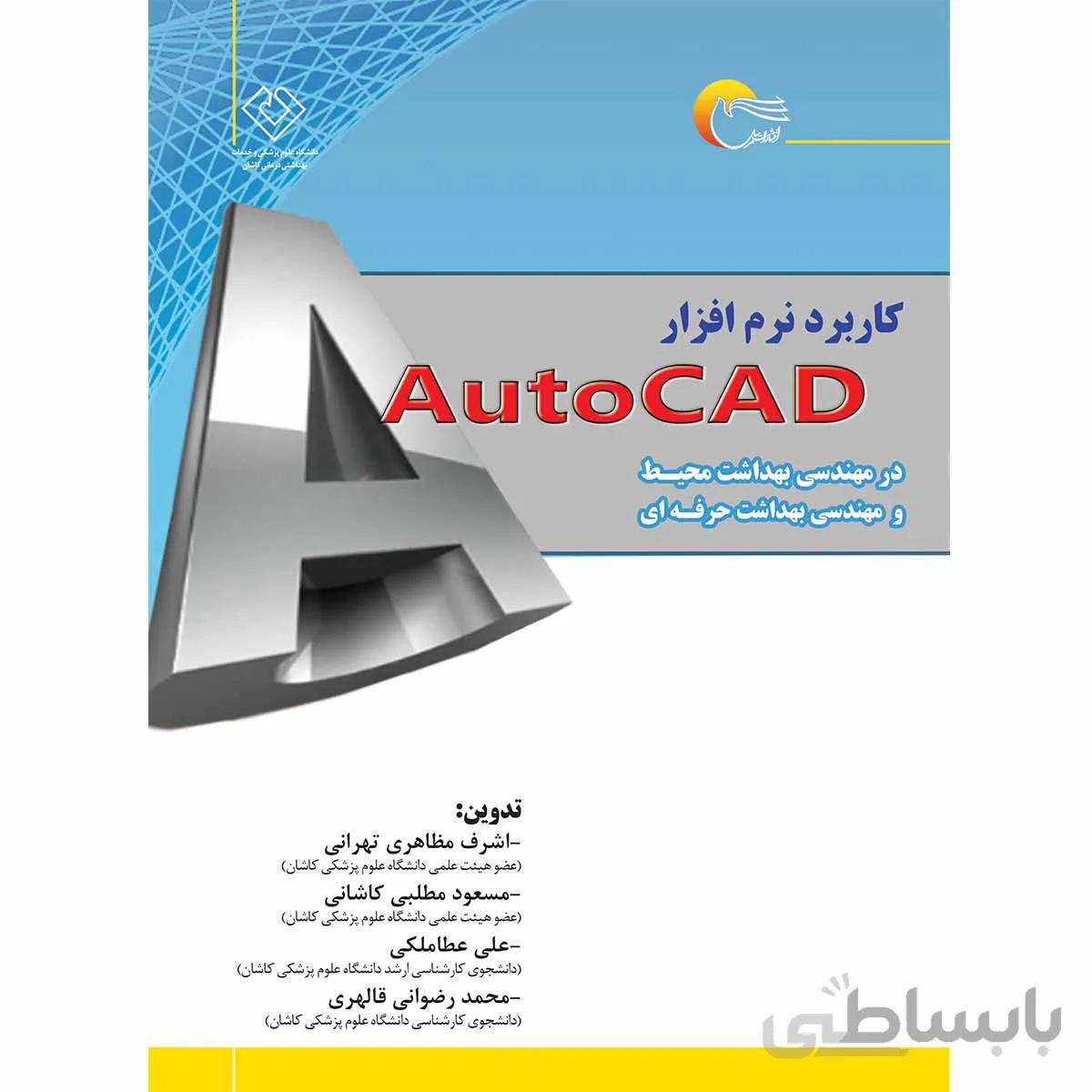 کاربرد نرم افزار Auto CAD در مهندسی بهداشت محیط و مهندسی بهداشت حرفه ای