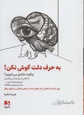 به حرف دلت گوش نکن (كد ناشر : 134)