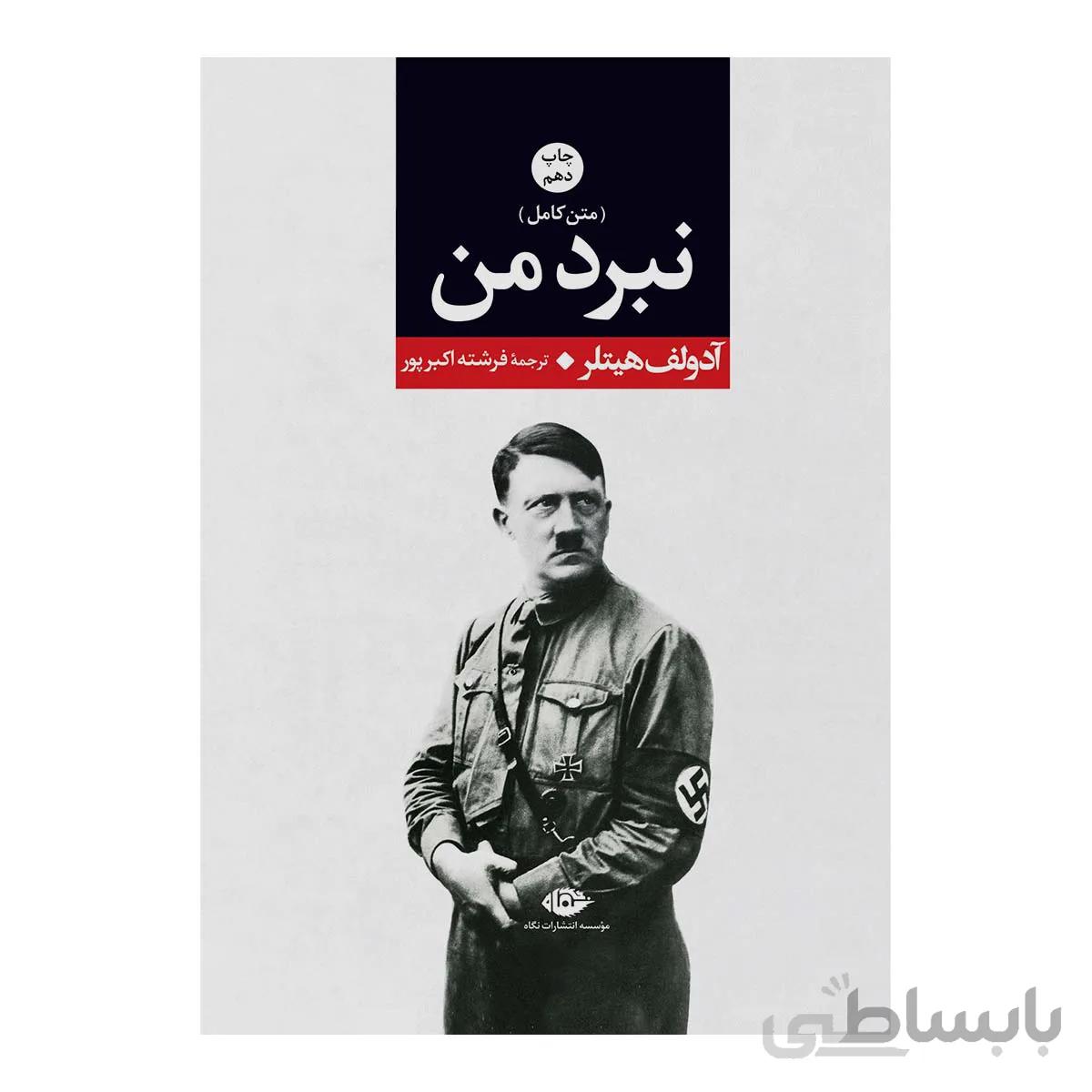 کتاب نبرد من