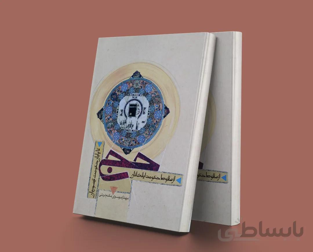 حج از سقوط ایلخانان تا پایان تیموریان