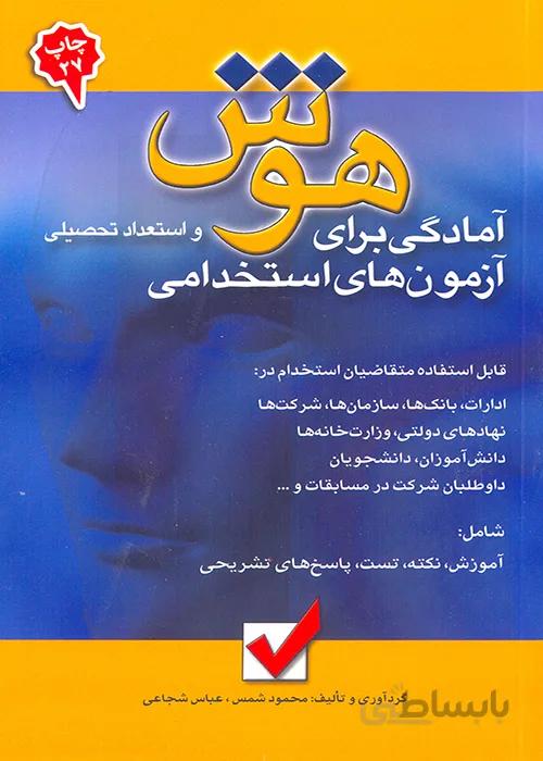 کتاب آمادگی برای آزمونهای استخدامی هوش و استعداد تحصیلی (نشر امید انقلاب)