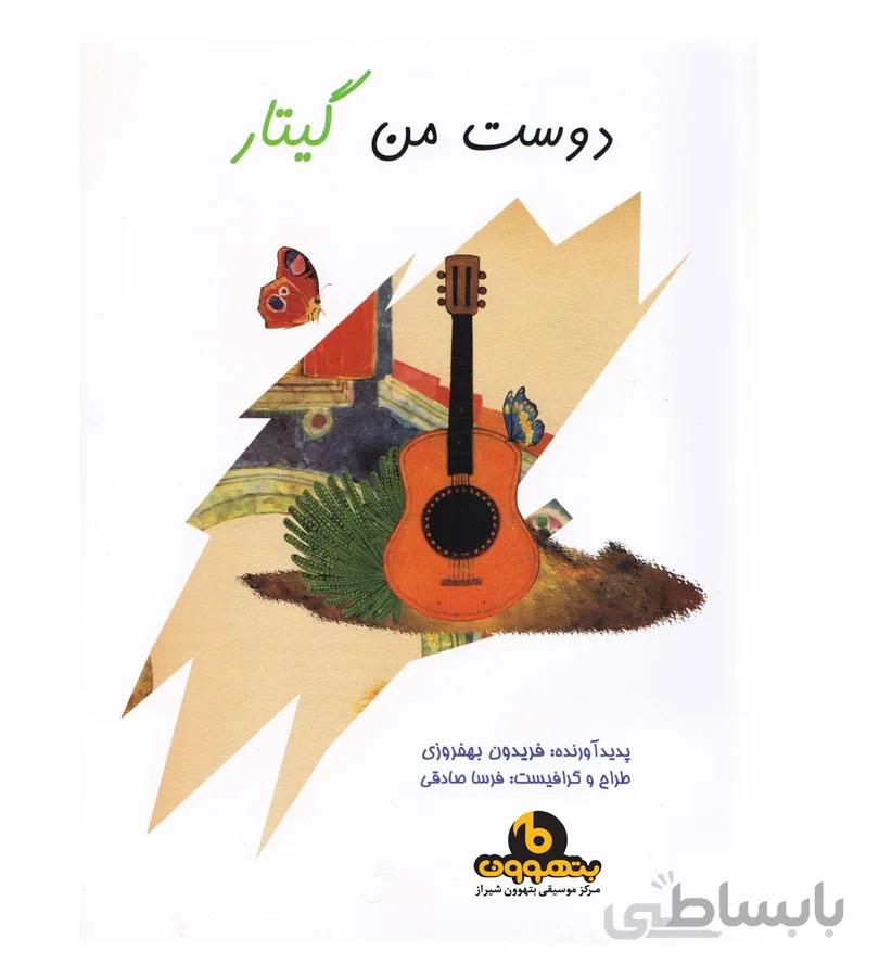 دوست من گیتار