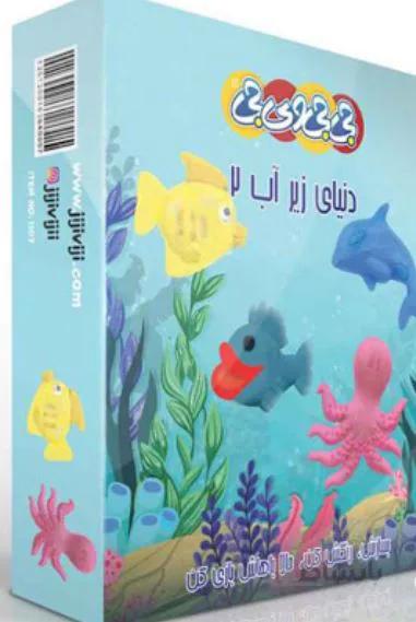 دنیای زیر آب 2