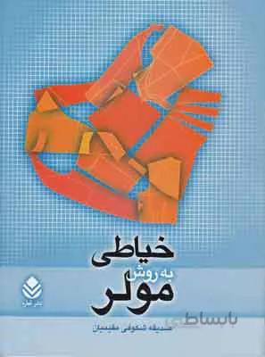 کتاب خیاطی به روش مولر