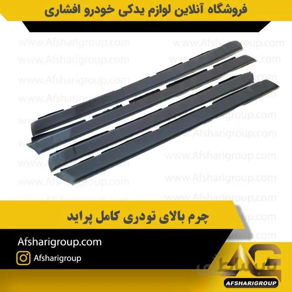 چرم بالای تودری کامل پراید