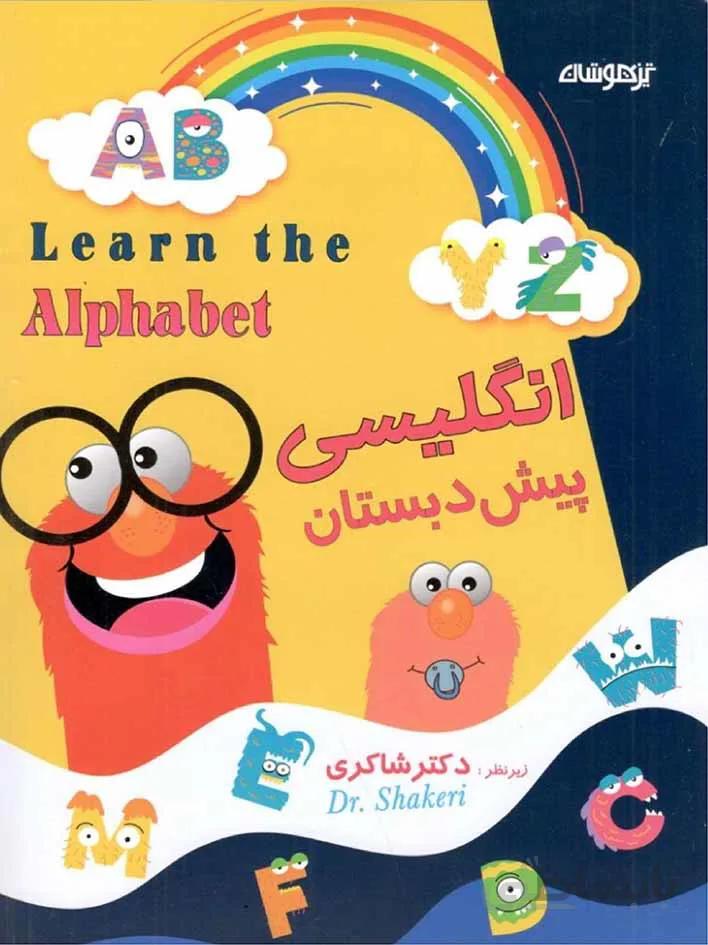 شاکری زبان انگلیسی پیش دبستانی