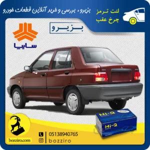 لنت ترمز چرخ عقب پراید برند “های کیو”
