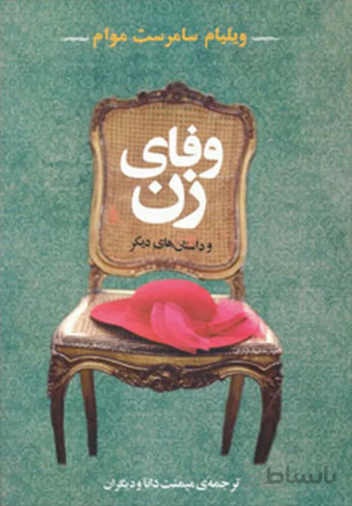 وفاي زن (كد ناشر : 125)
