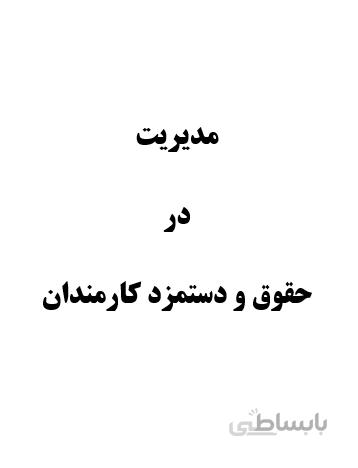 تحقیق و پروژه مديريت در حقوق و دستمزد كارمندان