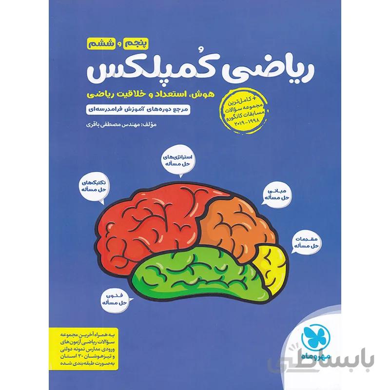 کتاب ریاضی کمپلکس پنجم و ششم مهروماه