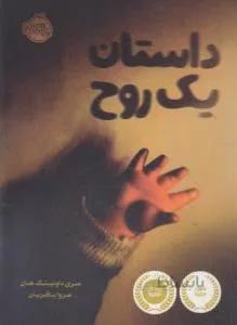 داستان یک روح (داونینگ هان/۱۴+ساله ها