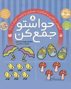 خرید کتاب حواستو جمع کن 8