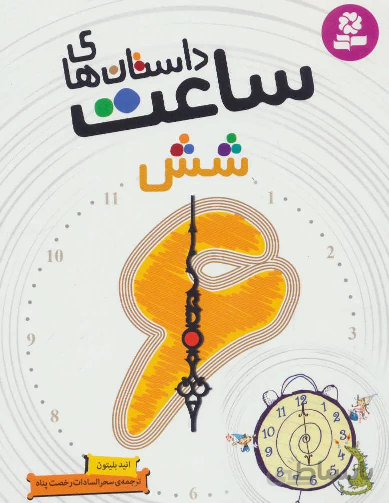 داستان های ساعت شش