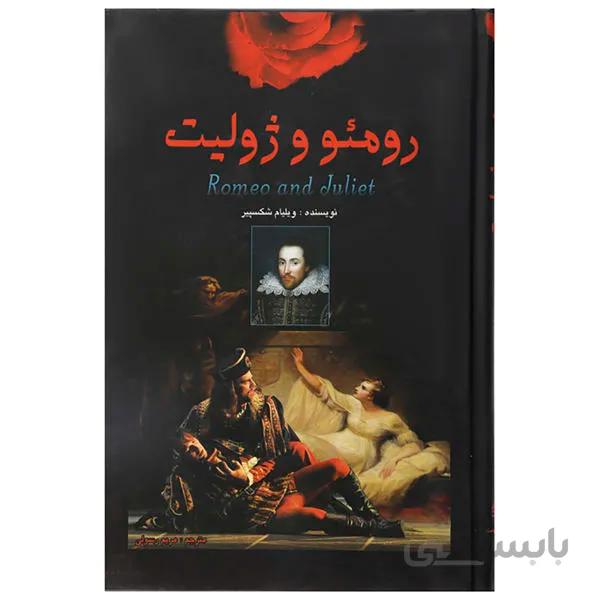 رومئو و ژولیت اثر ویلیام شکسپیر انتشارات اردی بهشت ترجمه ی مریم رسولی