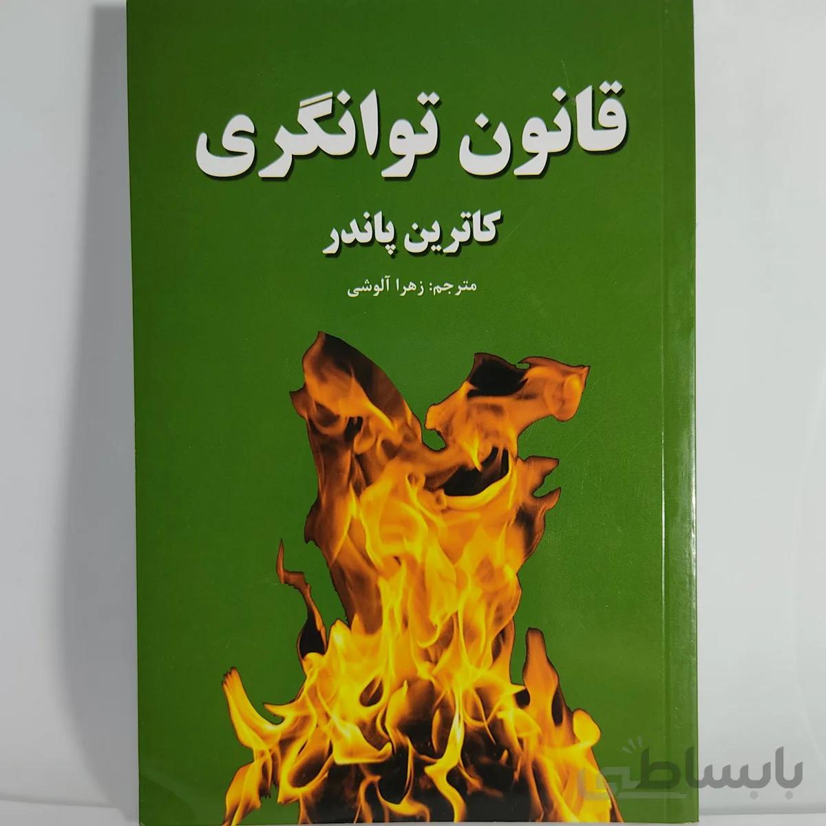 کتاب قانون توانگری اثر کاترین پاندر انتشارات آلوس