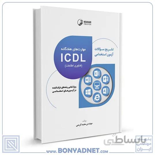 کتاب تشریح سوالات آزمونهای استخدامی مهارتهای هفتگانه ICDL (فناوری اطلاعات) (تمامی رشتهها)