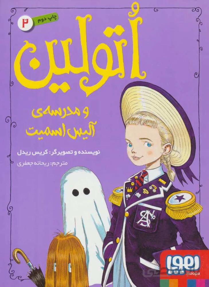 اتولين 2 (مدرسه آليس اسميت)(كد ناشر : 124)