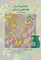 کتاب خودآموز آسان تلفظ انگلیسی امریکایی 3