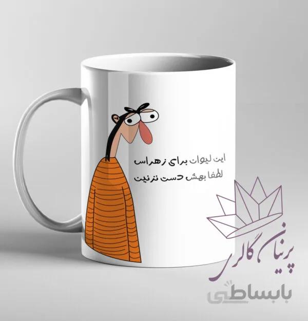 ماگ زهرا ( اسم قابل تغییر)