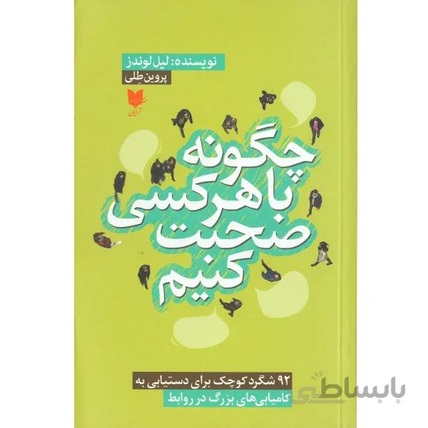 کتاب چگونه با هر کسی صحبت کنیم اثر لیل لوندز