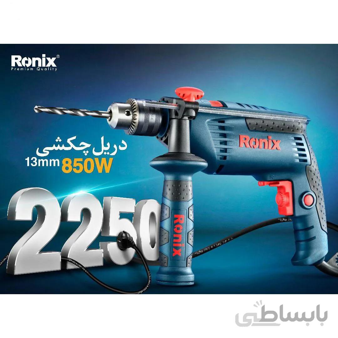 دریل چکشی رونیکس مدل 2250