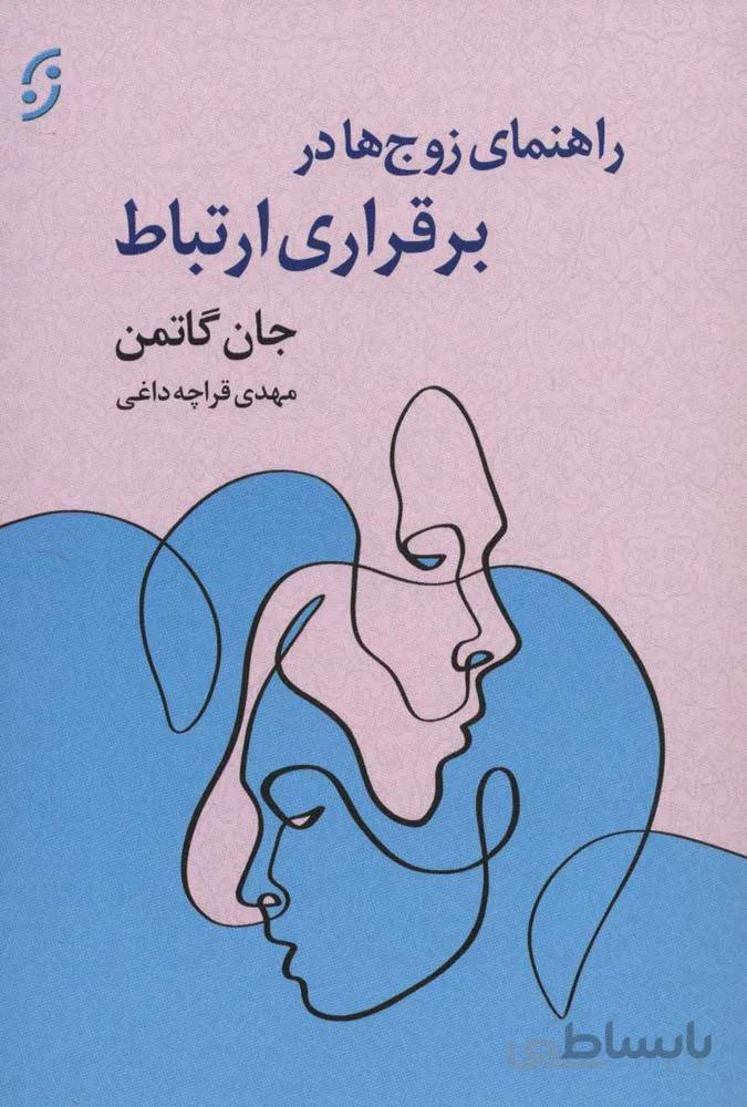 راهنماي زوج ها در برقراري ارتباط (كد ناشر : 198)