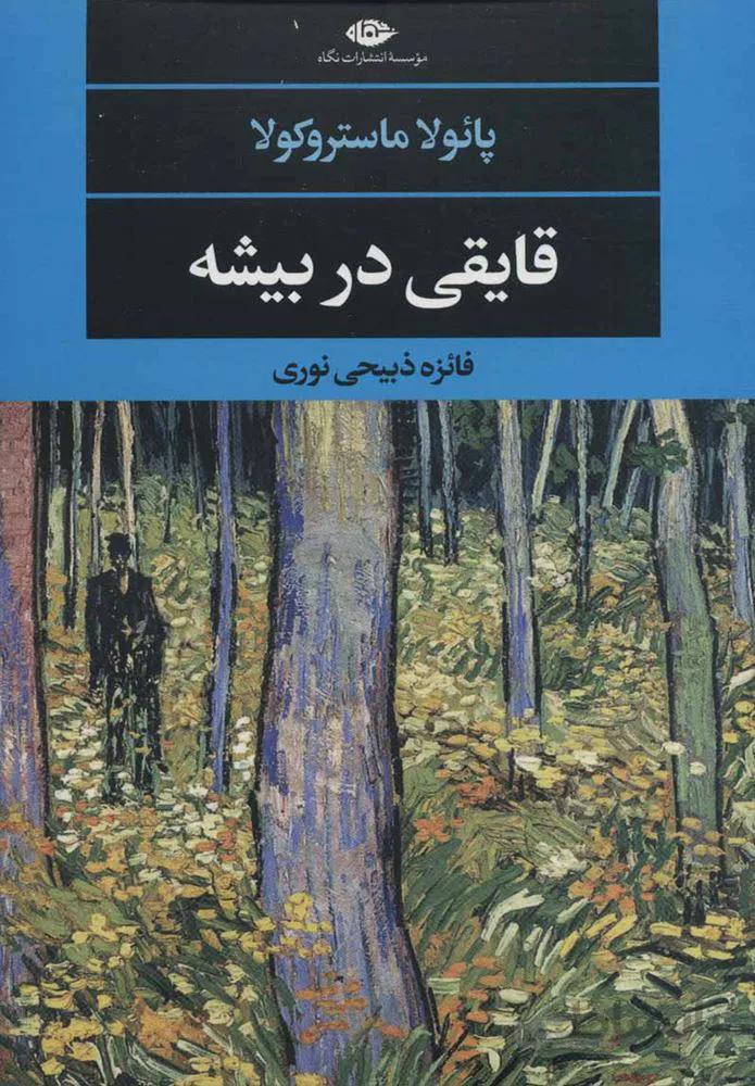 قايقي در بيشه (كد ناشر : 107)