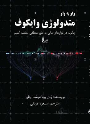 واو به واو متودولوژی وایکوف؛ چگونه بازارهای مالی به طور منطقی معامله کنیم