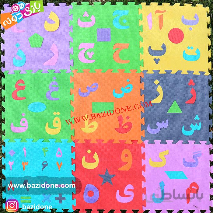 پازل کفپوش فومی حروف و اعداد فارسی