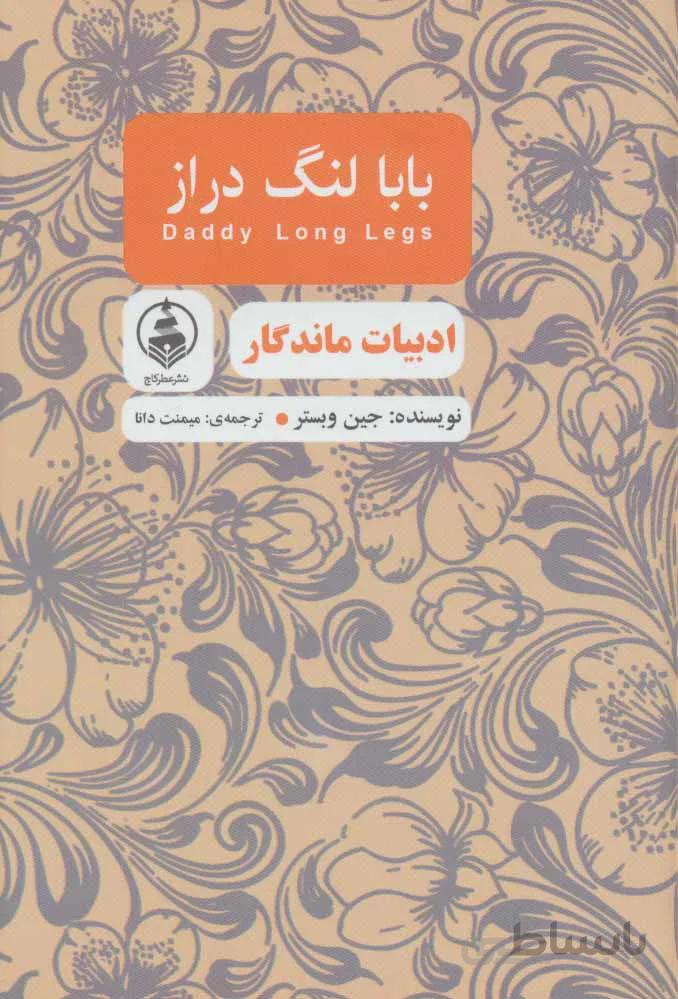 بابا لنگ دراز (ادبیات ماندگار)