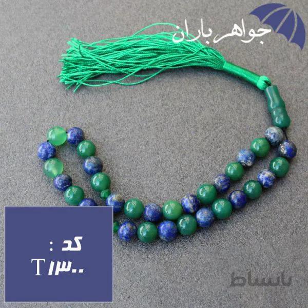 تسبیح عقیق سبز و لاجورد ۳۳ دانه اصل کد T_1300