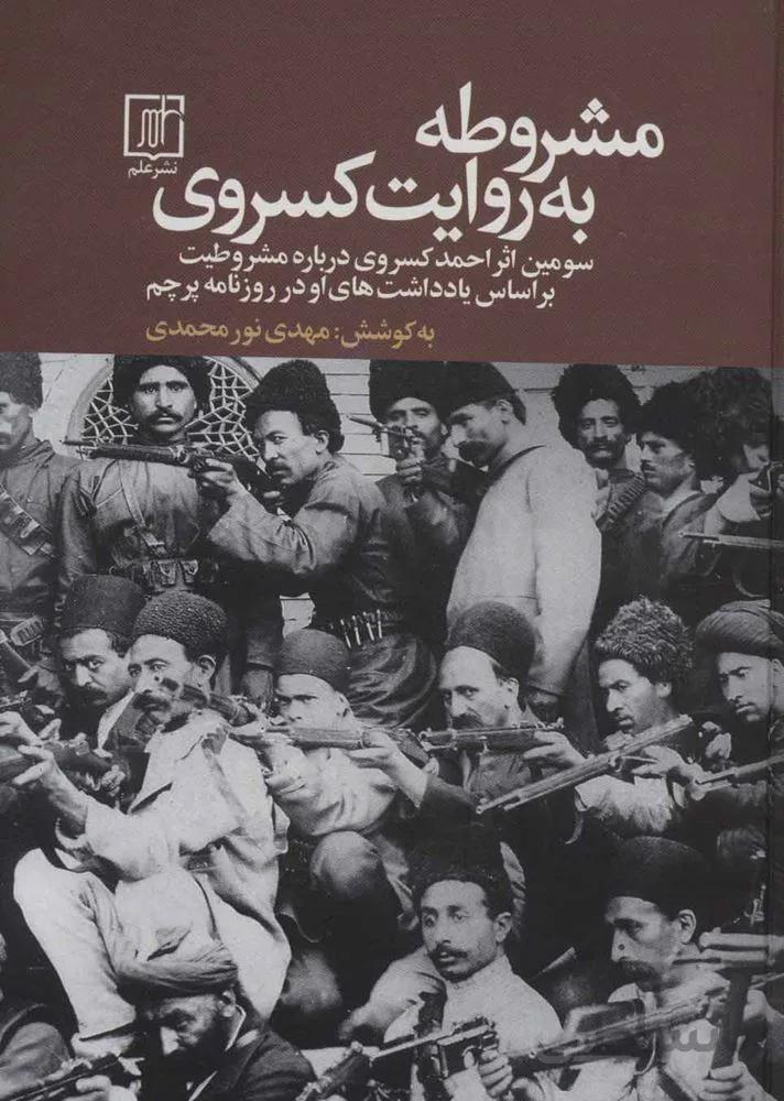 مشروطه به روايت كسروي (سومین اثر احمد کسروی درباره مشروطیت بر اساس یادداشت های او در روزنامه پرچم)(كد ناشر : 118)