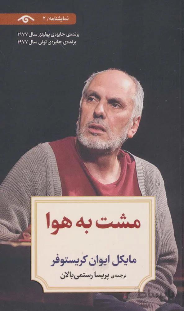 نمایشنامه 2 (مشت به هوا)(کد ناشر : 150)