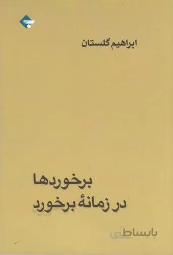 برخوردها در زمانه برخورد