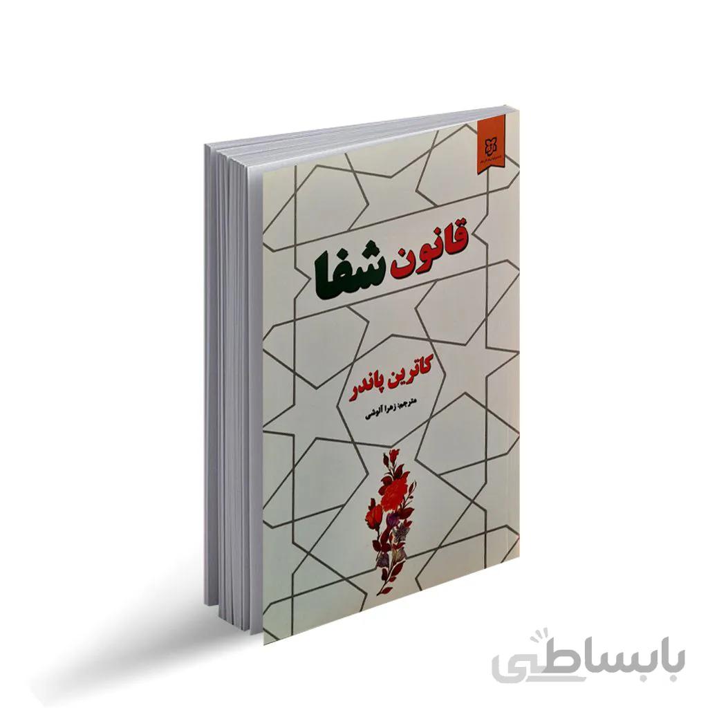 قانون شفا اثر کاترین پاندر از انتشارات نیک فرجام ترجمه ی زهرا آلوشی