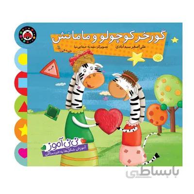 کتاب گورخر کوچولو و مامانش اموزش شکل ها به خردسالان مجموعه کتاب های نی نی اموز