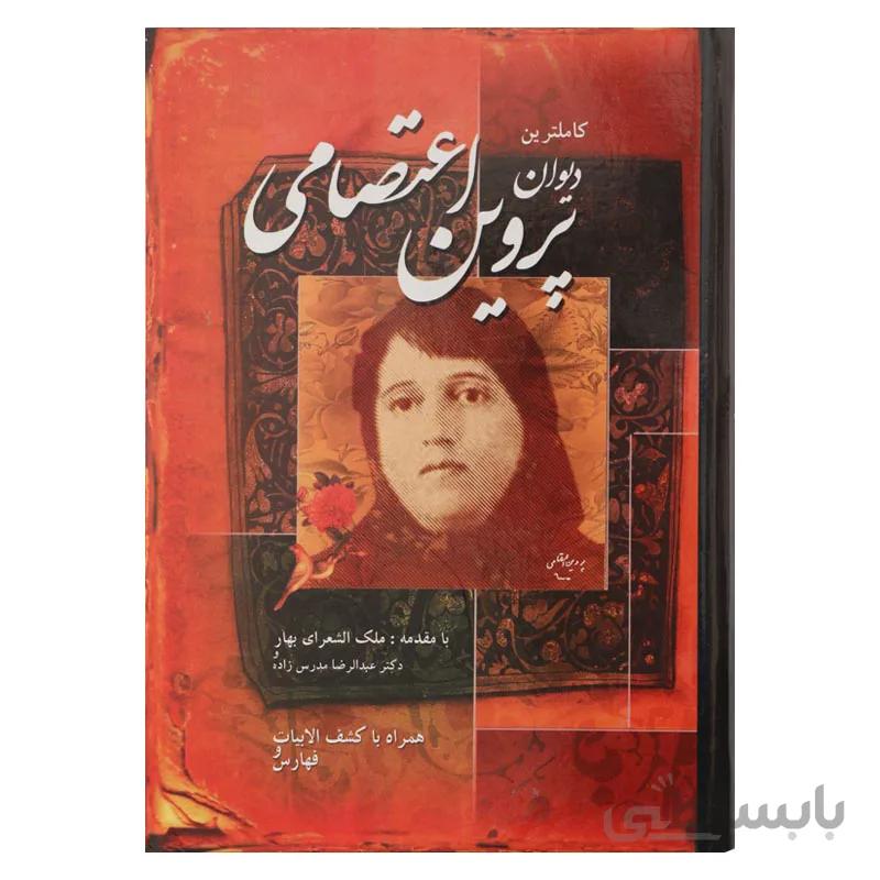 دیوان پروین اعتصامی