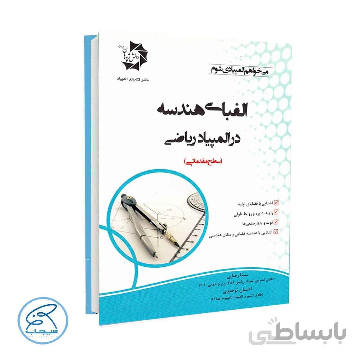الفبای هندسه در المپیاد ریاضی