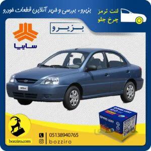 لنت ترمز چرخ جلو ریو برند”پارس لنت”