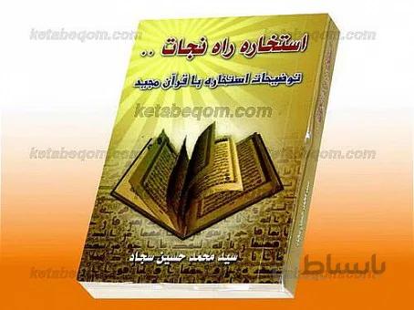 استخاره راه نجات (توضیح استخاره با قرآن مجید)